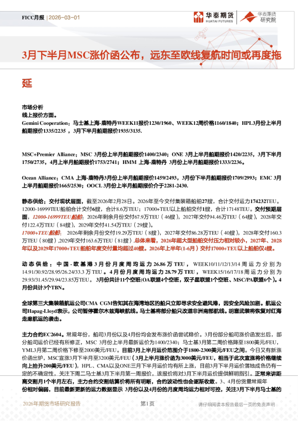 FICC月报：3月下半月MSC涨价函公布，远东至欧线复航时间或再度拖延