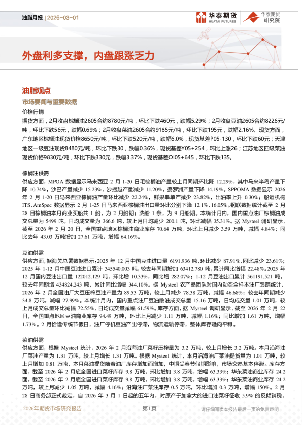 油脂月报：外盘利多支撑，内盘跟涨乏力