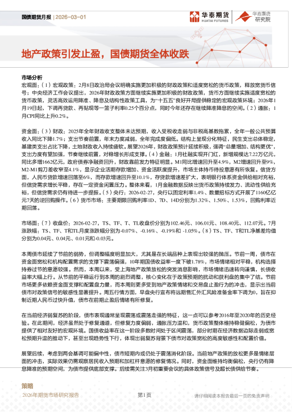 国债期货月报:地产政策引发止盈,国债期货全体收跌