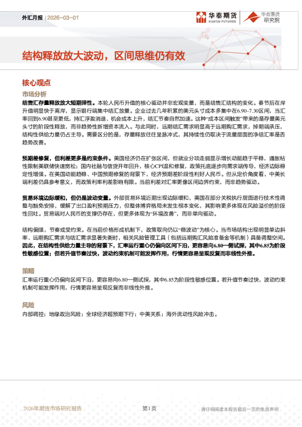 外汇月报：结构释放放大波动，区间思维仍有效