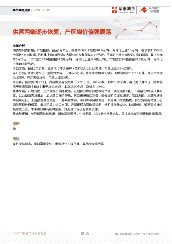 黑色建材月报：供需两端逐步恢复，产区煤价偏强震荡