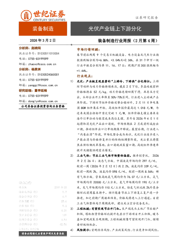 装备制造行业周报（2月第4周）：光伏产业链上下游分化