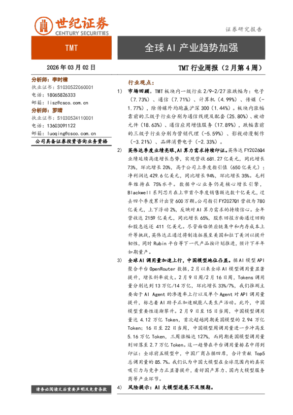 TMT行业周报（2月第4周）：全球AI产业趋势加强