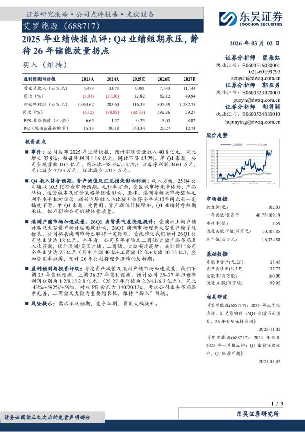 2025年业绩快报点评Q4业绩短期承压，静待26年储能放量拐点