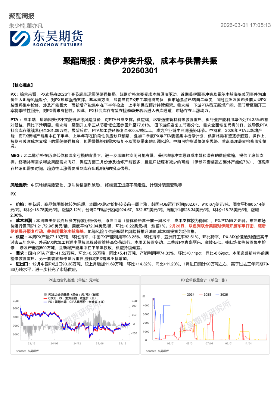 聚酯周报：美伊冲突升级，成本与供需共振