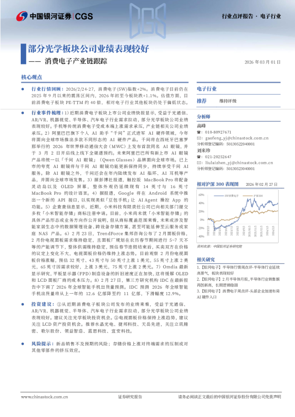 消费电子产业链跟踪：部分光学板块公司业绩表现较好