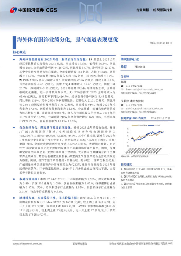 纺织服饰行业周报 · 纺织服饰行业:海外体育服饰业绩分化,景气赛道表现更优