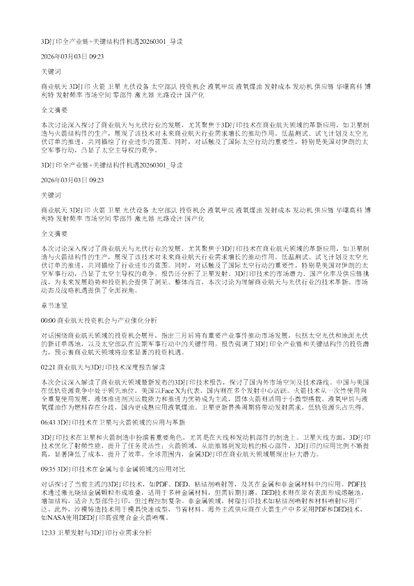 3D打印全产业链关键结构件机遇20260301