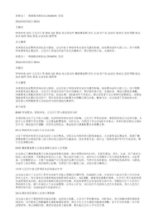 首席谈一周路演回顾总结20260301