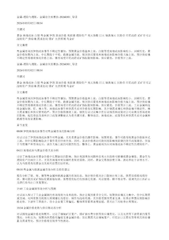 金属避险与通胀金属迎全面重估20260301