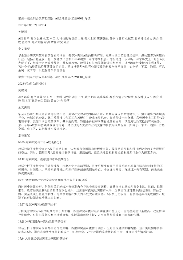 聚焦一刻系列会议第120期A股3月展望20260301