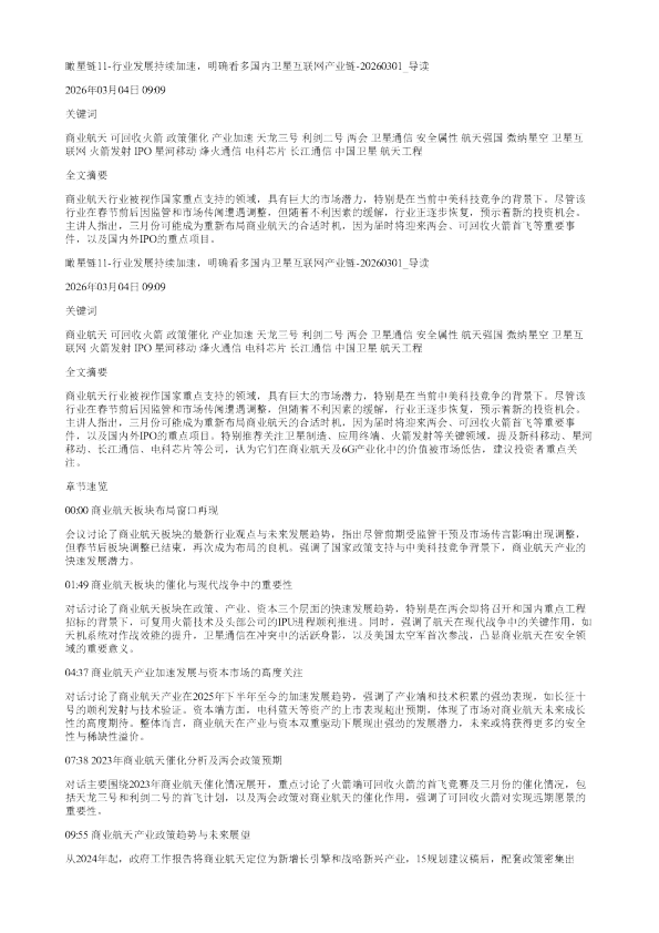瞰星链11行业发展持续加速明确看多国内卫星互联网产业链20260301