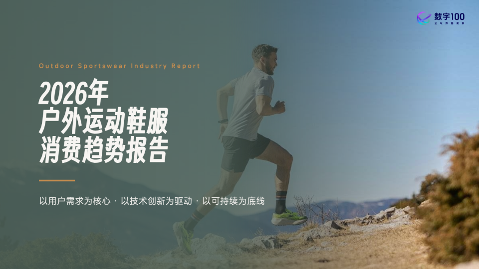 2026年户外运动鞋服消费趋势报告