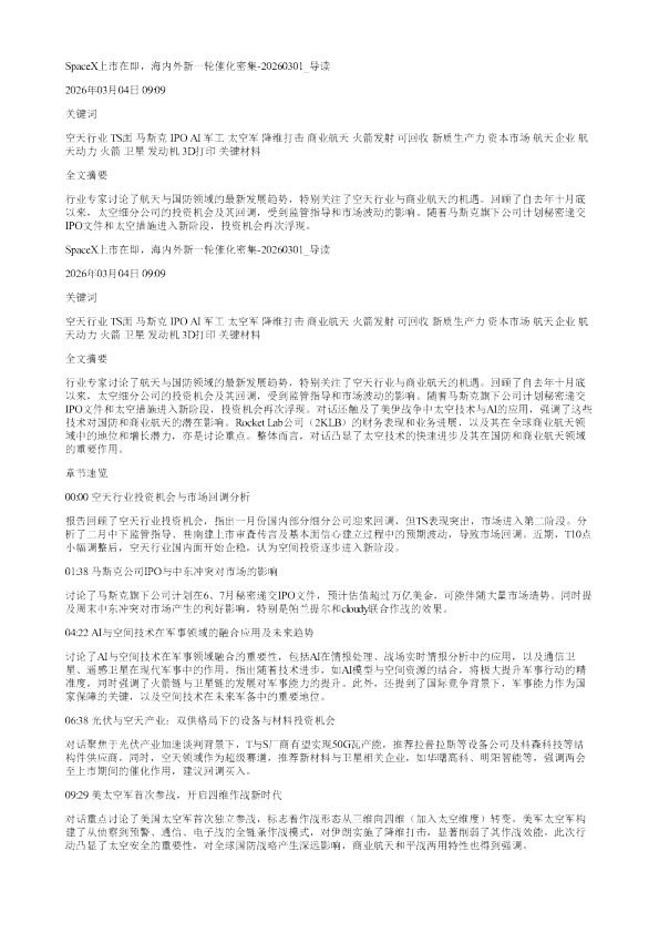 SpaceX上市在即海内外新一轮催化密集20260301