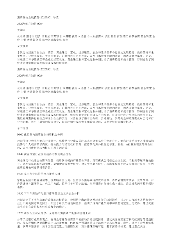 消费涨价主线梳理20260301
