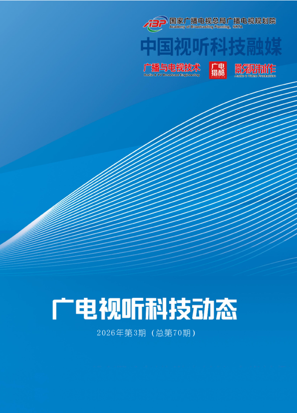 广电视听科技动态2026年第3期（总第70期）
