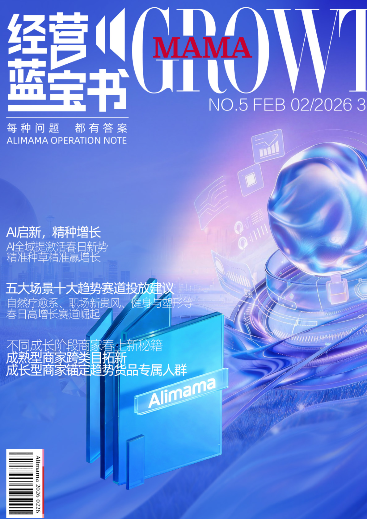 阿里妈妈经营蓝宝书：38&春上新特辑