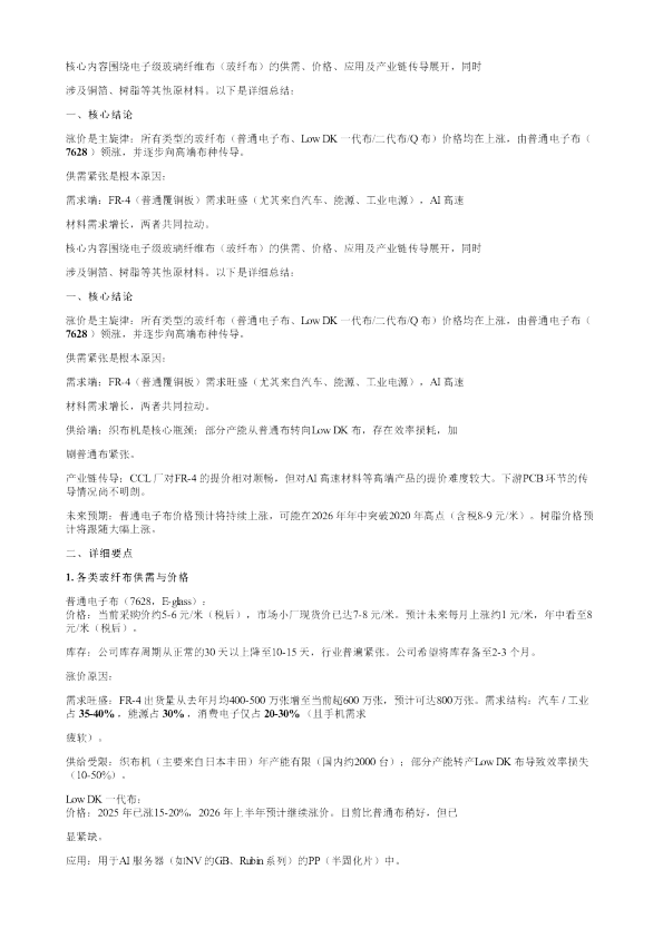 CCL上游材料专家交流纪要20260301