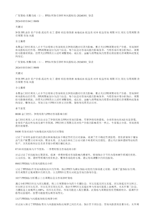 广发策略完整攻略1PPI如何指引择时和风格轮动20260301