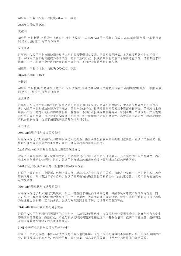 AI应用产业行业与板块20260301