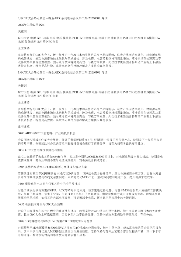 3月GTC大会热点展望掘金AIDC系列电话会议第二期20260301