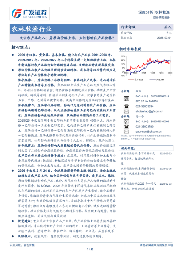 农林牧渔行业大宗农产品之八：若原油价格上涨，如何影响农产品价格？