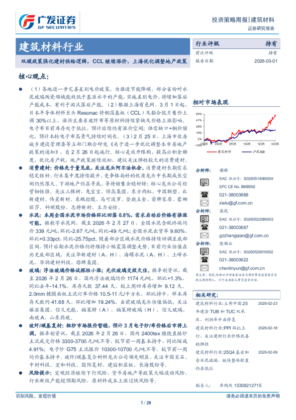 建筑材料行业：双碳政策强化建材供给逻辑，CCL继续涨价，上海优化调整地产政策