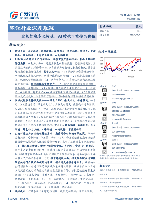 环保行业深度跟踪：垃圾焚烧多元特性，AI时代下重估其价值