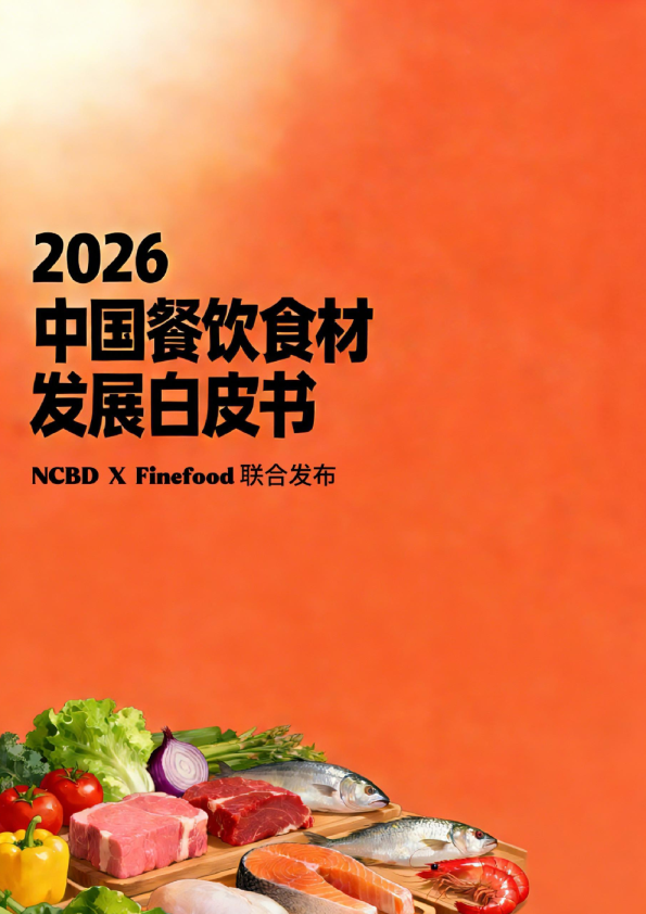 2026中国餐饮食材发展白皮书