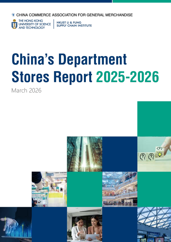 2025-2026年中国百货零售业发展报告