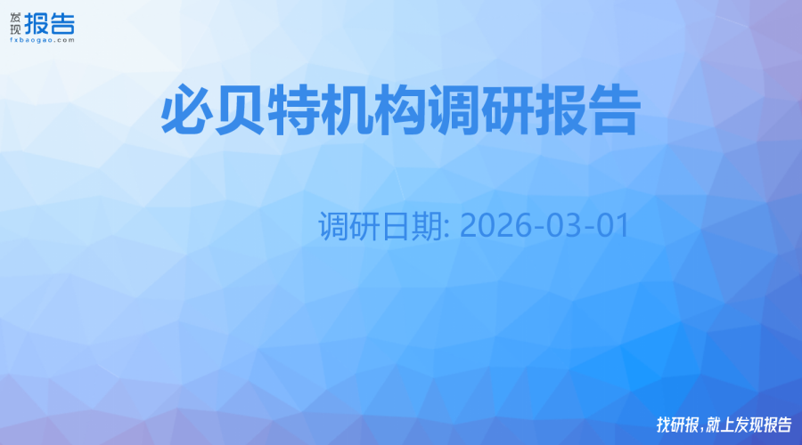 必贝特机构调研纪要