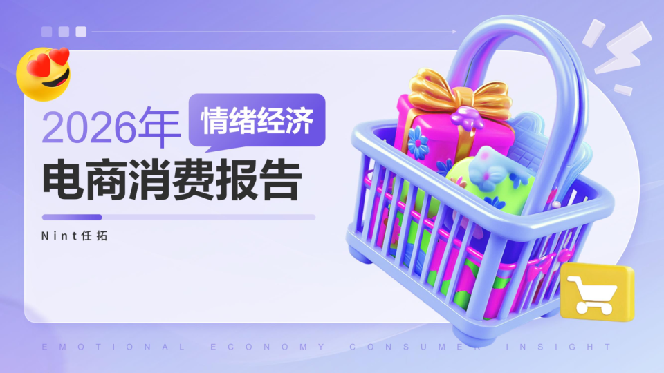 2026年情绪经济电商消费报告