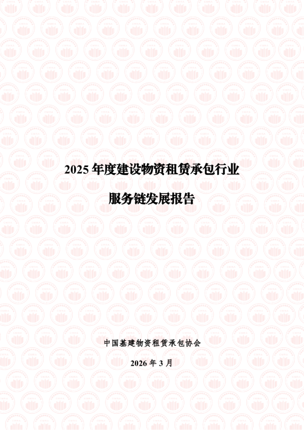 2025年度建设物资租赁承包行业服务链发展报告