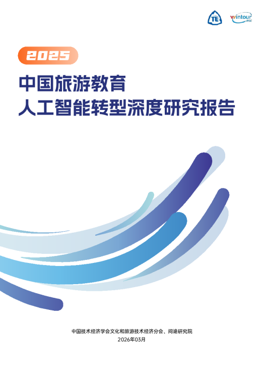 2025中国旅游教育人工智能转型深度研究报告