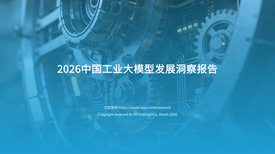 2026中国工业大模型发展洞察报告