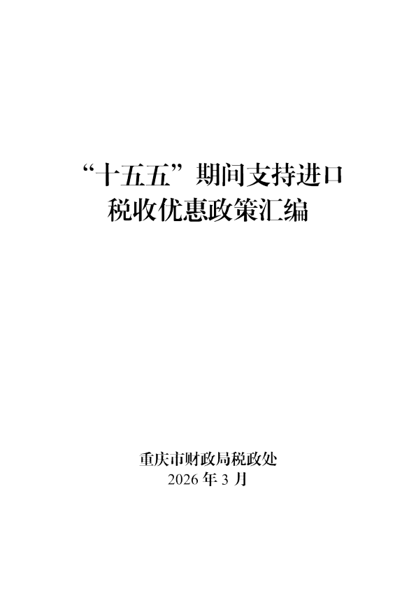 “十五五”期间支持进口税收优惠政策汇编