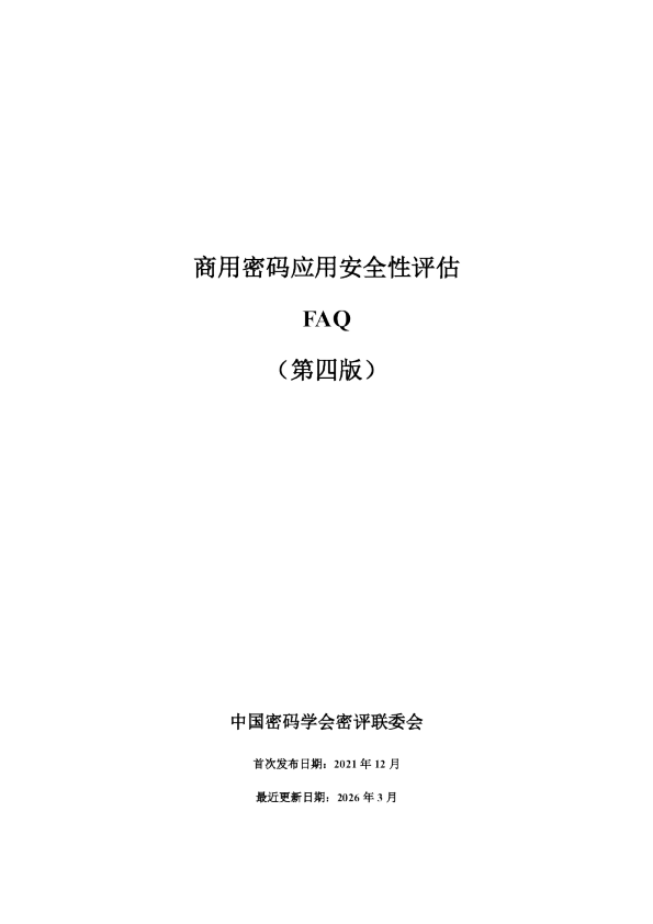 商用密码应用安全性评估 FAQ （第四版）