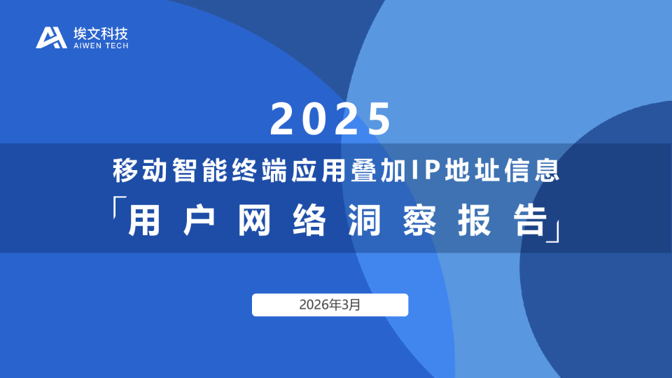 移动智能终端应用叠加IP地址信息2025用户网络洞察报告