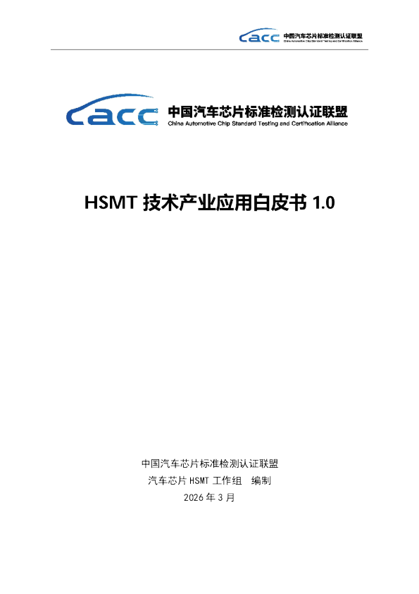 HSMT 技术产业应用白皮书 1.0