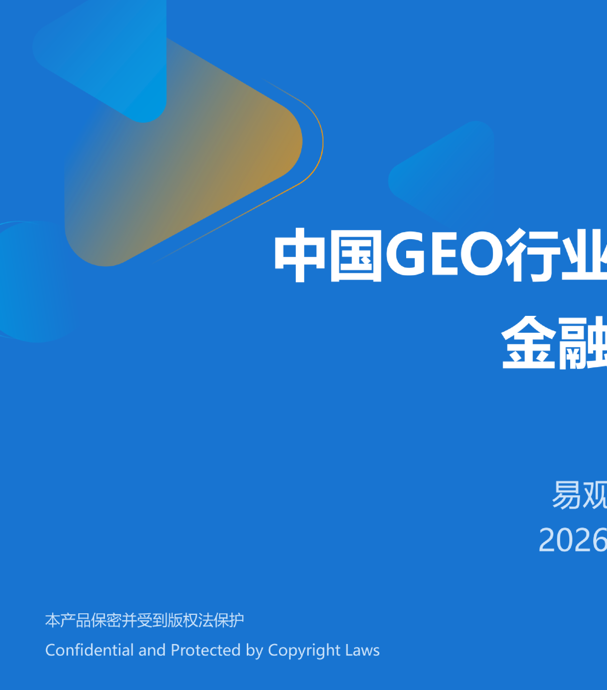 中国GEO行业场景实践报告
