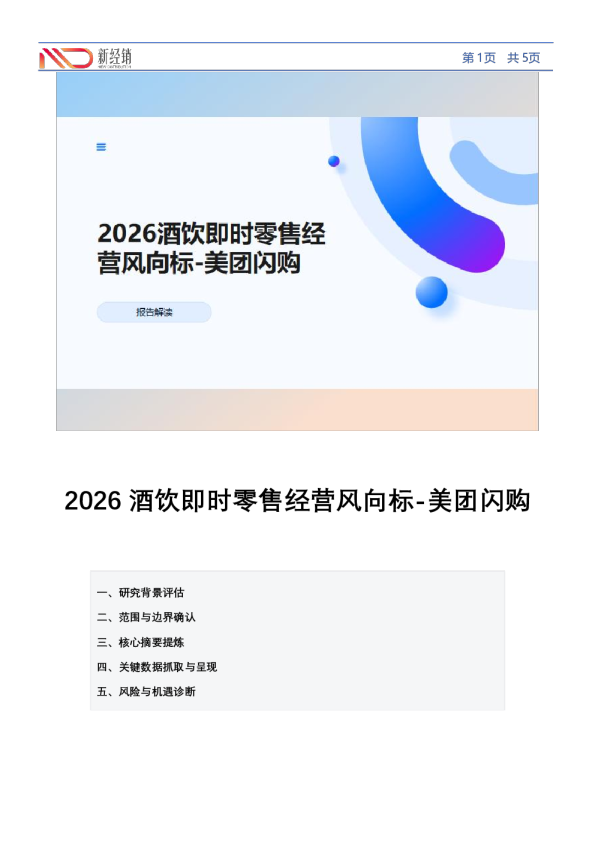 2026酒饮即时零售经营风向标-美团闪购(报告解读）
