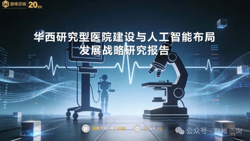 华西研究型医院建设与人工智能布局发展战略研究报告