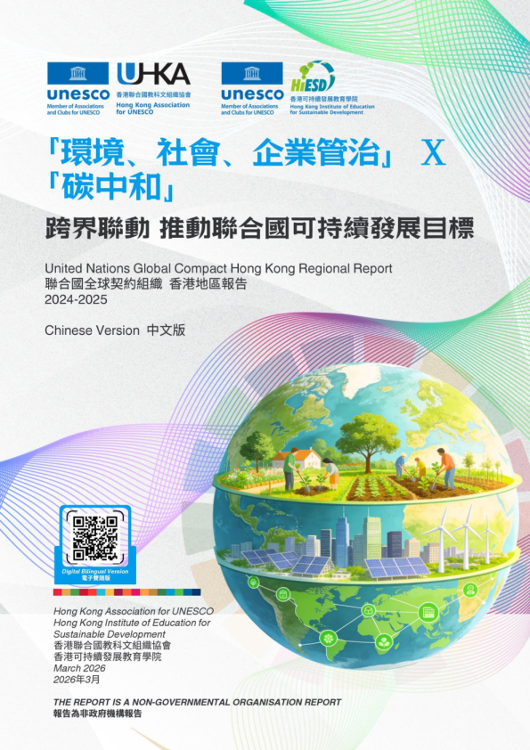 聯合國全球契约組織香港地區報告2024-2025