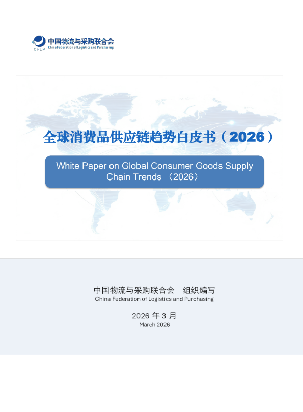 全球消费品供应链趋势白皮书（2026）