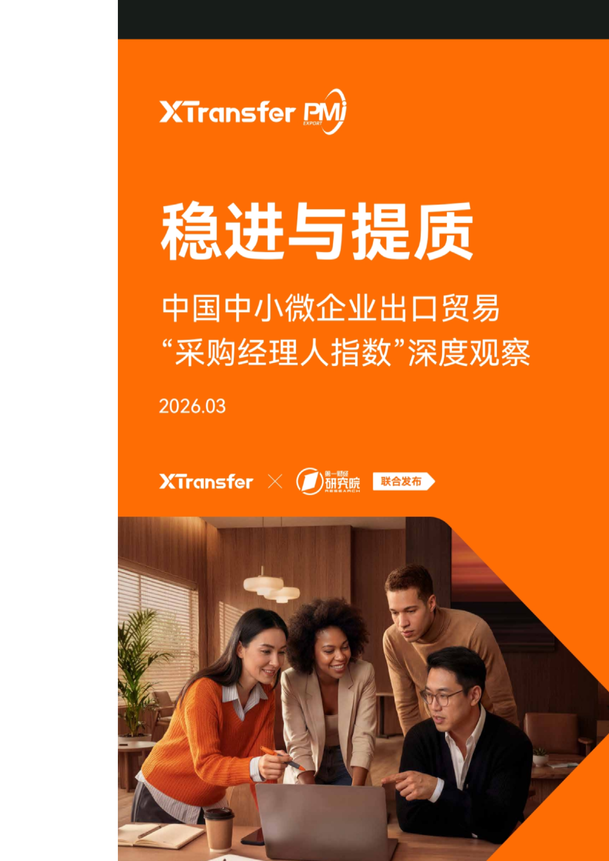 稳进与提质：中国中小微企业出口贸易“采购经理人指数”深度观察