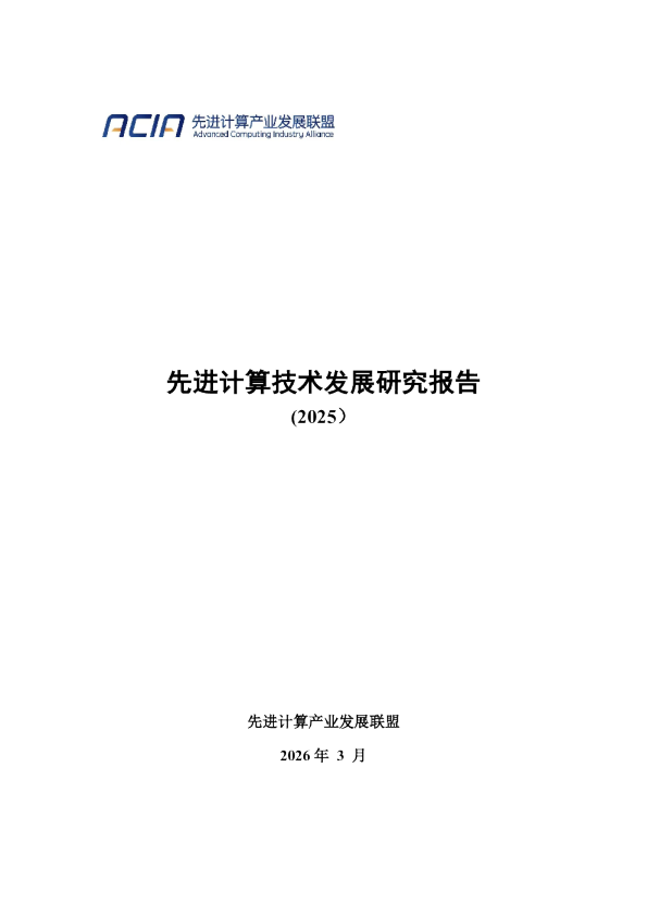 先进计算技术发展研究报告(2025)