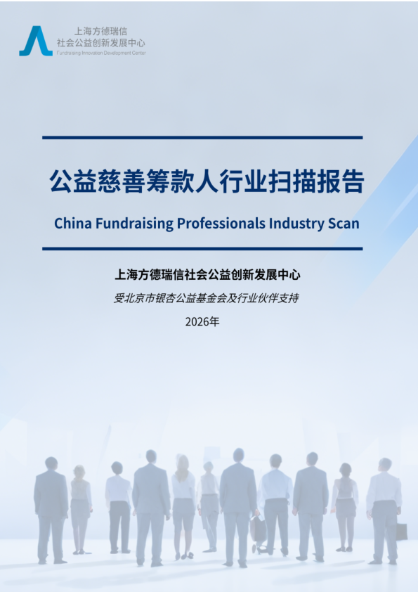 公益慈善筹款人行业扫描报告