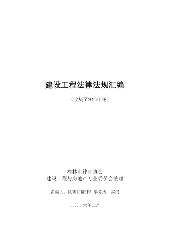 建设工程法律法规汇编（收集至2025年底）