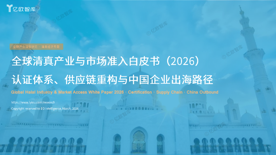 全球清真产业与市场准入白皮书（2026）