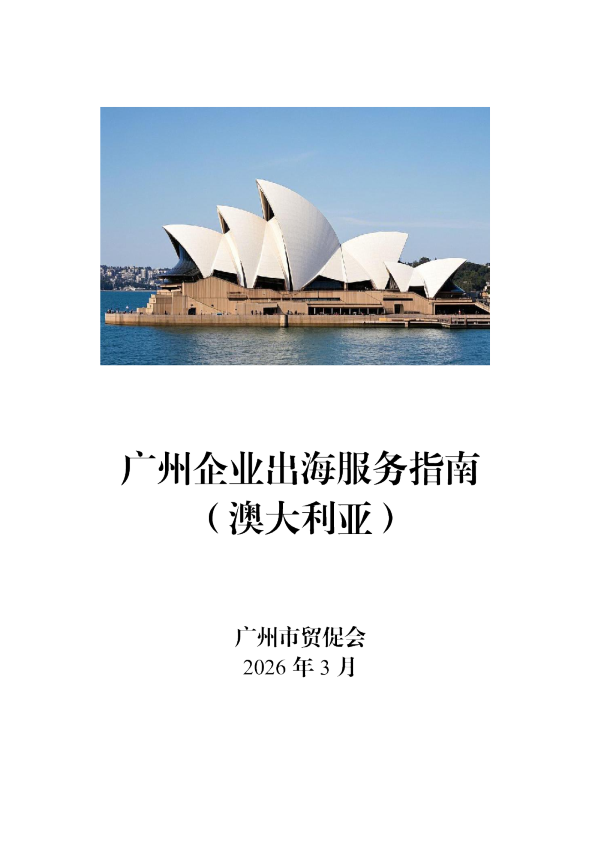 广州企业出海服务指南（澳大利亚）